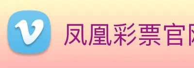 凤凰彩票官网平台 logo